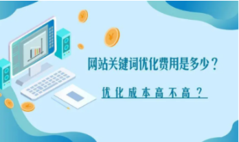 做一个网站的成本高不高