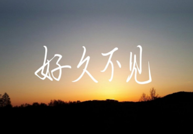 好久不见的早起，我又来咯！