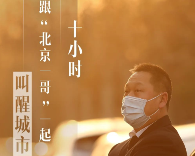 复工后,北京滴滴司机的10小时是怎样的?他坦言:堵车也是种幸福 复工后,北京滴滴司机的10小时是怎样的?他坦言:堵车也是种幸福