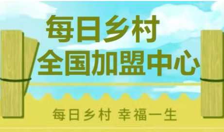 每日乡村靠谱吗?入市有风险,投资需谨慎 每日乡村靠谱吗?入市有风险,投资需谨慎
