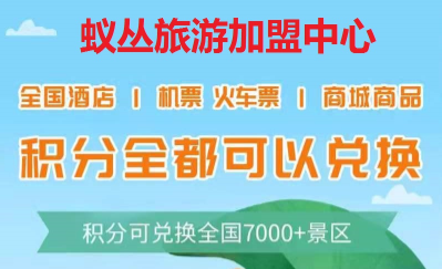 蚁丛旅游可靠吗?蚁丛旅游是个什么样的平台 蚁丛旅游可靠吗?蚁丛旅游是个什么样的平台
