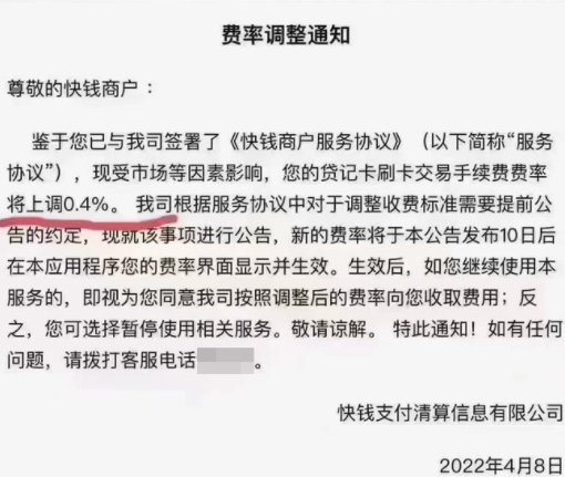 快钱业务调整，pos机手续费费率将上调万40！