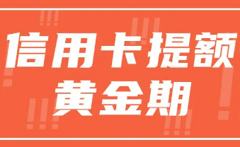 如何正确使用信用卡?教你养卡 如何正确使用信用卡?教你养卡