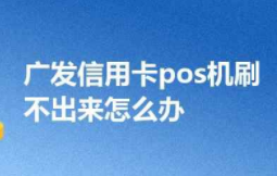 广发卡突然刷不了pos机的原因?解决这四点就可以了! 广发卡突然刷不了pos机的原因?解决这四点就可以了!
