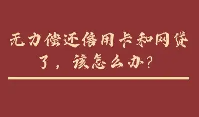 没钱还信用卡了怎么办要如何处理,办个手机pos机就能解决问题! 没钱还信用卡了怎么办要如何处理,办个手机pos机就能解决问题!