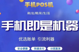 手机POS机软件那么多,哪个更靠谱一点? 手机POS机软件那么多,哪个更靠谱一点?