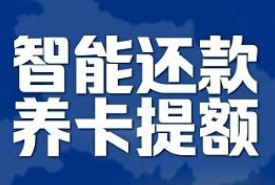 信用卡智能还款软件靠谱吗，国家从没承认过代还平台