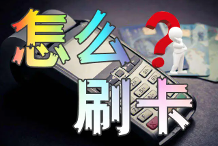 手机怎么刷信用卡当pos机,详细教程已经列出! 手机怎么刷信用卡当pos机,详细教程已经列出!