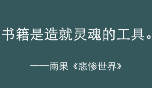 人生最低谷绝望的句子，《悲惨世界》最有力量的五句话