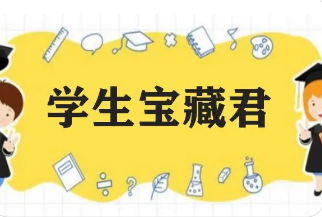 学生宝藏君公众号可靠吗?(揭开学生宝藏君的真面目) 学生宝藏君公众号可靠吗?(揭开学生宝藏君的真面目)
