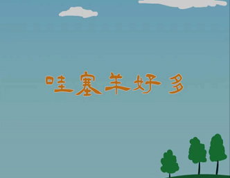 哇塞羊好多是不是骗局,哇塞羊好多实名认证安全吗 哇塞羊好多是不是骗局,哇塞羊好多实名认证安全吗