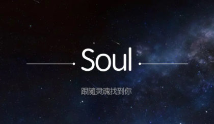 soul是不是骗局特别多,soul上的人可信吗 soul是不是骗局特别多,soul上的人可信吗