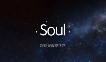 soul是不是骗局特别多，soul上的人可信吗