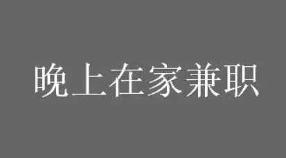 晚上做什么副业比较合适（下班躲家里玩手机也能挣100-200）