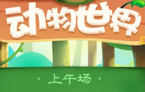 动物世界300元红包能提现吗?动物世界真的能赚钱吗 动物世界300元红包能提现吗?动物世界真的能赚钱吗