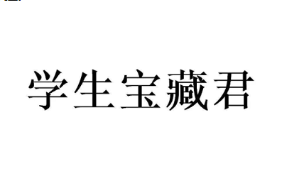 学生宝藏君能赚钱是真的吗,学生宝藏君到底靠不靠谱? 学生宝藏君能赚钱是真的吗,学生宝藏君到底靠不靠谱?
