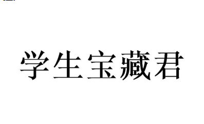 学生宝藏君能赚钱是真的吗，学生宝藏君到底靠不靠谱？