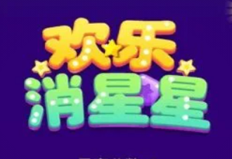 欢乐消星星赚钱是真的吗,欢乐消星星真的可以提现吗 欢乐消星星赚钱是真的吗,欢乐消星星真的可以提现吗