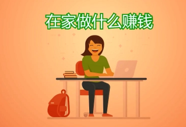 待在家里赚钱的软件:2023年两款能在家愉快赚钱的软件 待在家里赚钱的软件:2023年两款能在家愉快赚钱的软件