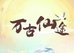 万古仙途500元提现条件?万古仙途真的能提现吗? 万古仙途500元提现条件?万古仙途真的能提现吗?
