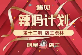 辣妈计划开店赚钱是真的吗?(缴费的都是骗人的) 辣妈计划开店赚钱是真的吗?(缴费的都是骗人的)