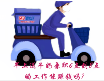 早上送牛奶兼职6点到8点的工作能挣钱吗?(怕吃苦的做不来的) 早上送牛奶兼职6点到8点的工作能挣钱吗?(怕吃苦的做不来的)