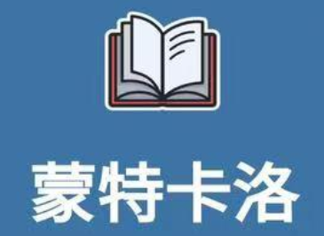 蒙特卡洛赚钱是真的吗?蒙特卡洛能提现到微信吗 蒙特卡洛赚钱是真的吗?蒙特卡洛能提现到微信吗