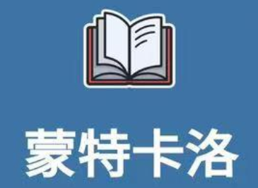 蒙特卡洛赚钱是真的吗？蒙特卡洛能提现到微信吗