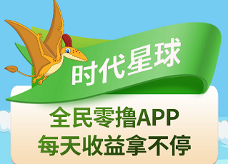 时代星球会是骗局吗?时代星球是正规的吗 时代星球会是骗局吗?时代星球是正规的吗