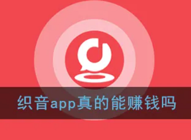 织音唱歌可以赚钱可靠吗?我来告诉你织音唱歌一天赚多少 织音唱歌可以赚钱可靠吗?我来告诉你织音唱歌一天赚多少