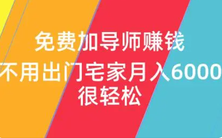 网上一对一导师带你赚钱是骗局吗?(小心被坑到倾家荡产) 网上一对一导师带你赚钱是骗局吗?(小心被坑到倾家荡产)