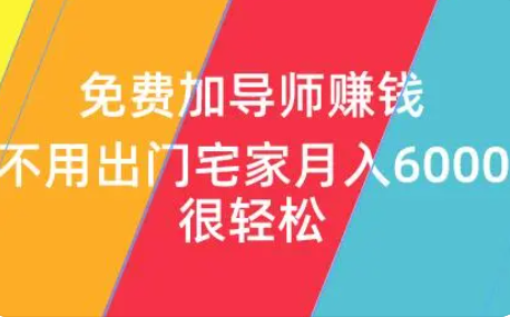 网上一对一导师带你赚钱是骗局吗？（小心被坑到倾家荡产）