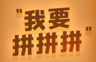 我要拼拼拼真的能赚钱吗,红包可以提现吗? 我要拼拼拼真的能赚钱吗,红包可以提现吗?