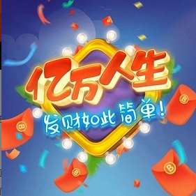 亿万人生真的能赚钱吗,亿万人生提现100元条件 亿万人生真的能赚钱吗,亿万人生提现100元条件