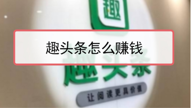 趣头条1万阅读多少钱?趣头条赚钱是真的吗 趣头条1万阅读多少钱?趣头条赚钱是真的吗