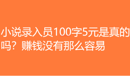 小说录入员100字5元是真的吗(表妹差点就交费了!) 小说录入员100字5元是真的吗(表妹差点就交费了!)
