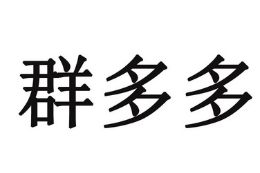 多多群赚钱是真的吗,多多群提现10元是真的吗 多多群赚钱是真的吗,多多群提现10元是真的吗