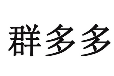 多多群赚钱是真的吗，多多群提现10元是真的吗