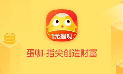 蛋咖是合法的吗?蛋咖赚钱app是真的吗 蛋咖是合法的吗?蛋咖赚钱app是真的吗