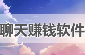 女生有收益的聊天软件(揭秘如何进入内部团队) 女生有收益的聊天软件(揭秘如何进入内部团队)