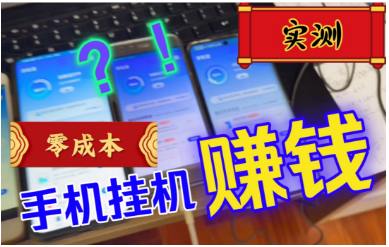 微信挂机一小时7元(千万别碰,小心别让人坑了) 微信挂机一小时7元(千万别碰,小心别让人坑了)