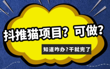 抖推猫挣钱是真的假的,抖推猫app是不是骗局? 抖推猫挣钱是真的假的,抖推猫app是不是骗局?