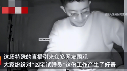 凶宅试睡员招聘网站:躺着就能日入2000? 凶宅试睡员招聘网站:躺着就能日入2000?