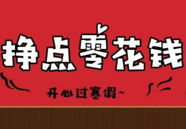 适合未成年赚零花钱的软件(分享两个能挣零花钱的软件) 适合未成年赚零花钱的软件(分享两个能挣零花钱的软件)