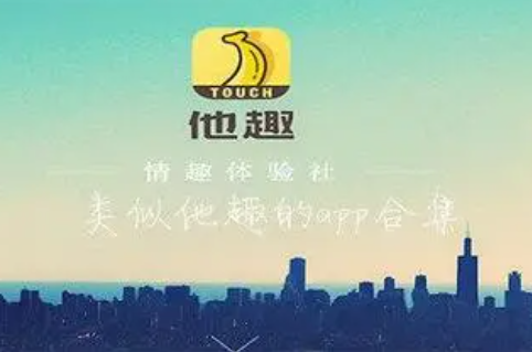 他趣交友app赚钱是真的吗?(分享一个内幕给大家) 他趣交友app赚钱是真的吗?(分享一个内幕给大家)