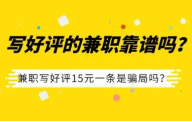兼职写好评15元一条软件(这种兼职其实并不阳光) 兼职写好评15元一条软件(这种兼职其实并不阳光)