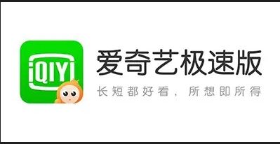 爱奇艺极速版下载赚钱是真的吗 爱奇艺极速版下载赚钱是真的吗