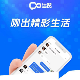 达赞真的能够赚到钱吗(一个类似微信的交友app) 达赞真的能够赚到钱吗(一个类似微信的交友app)