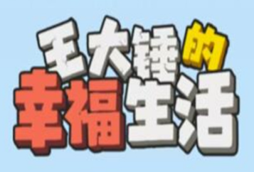 王大锤的幸福生活200元能提现吗?真的能赚钱吗? 王大锤的幸福生活200元能提现吗?真的能赚钱吗?