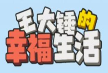 王大锤的幸福生活200元能提现吗？真的能赚钱吗？